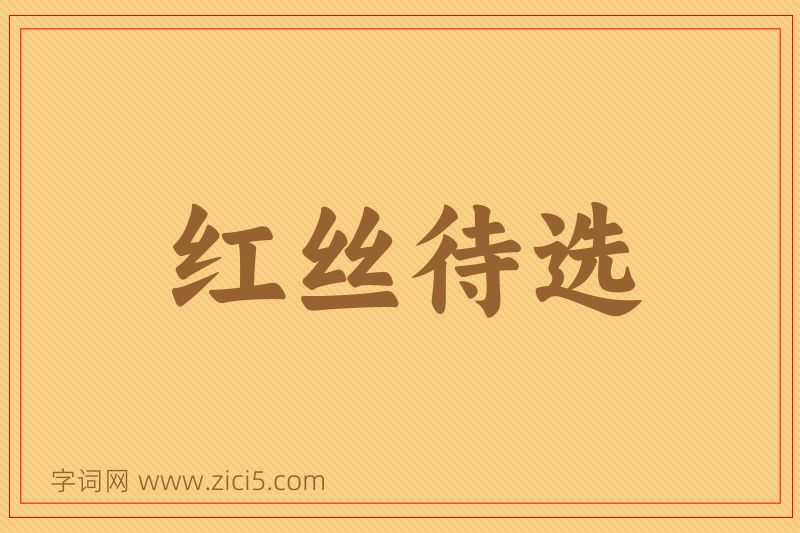 成语红丝待选图片