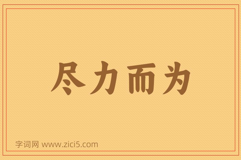 成语尽力而为图片