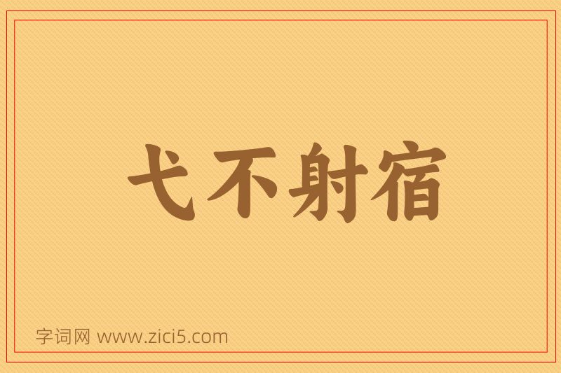 成语弋不射宿图片