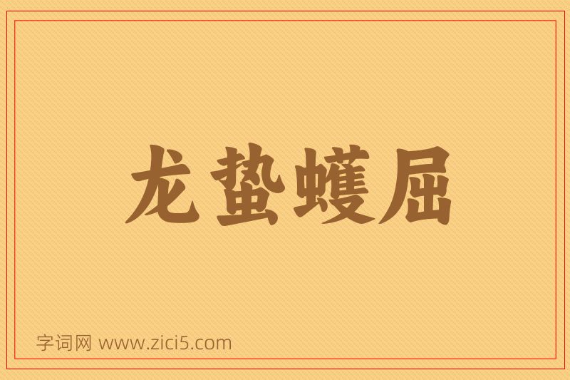 成语龙蛰蠖屈图片