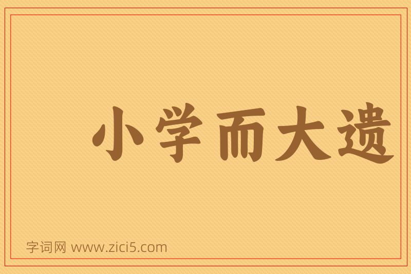 成语小学而大遗图片