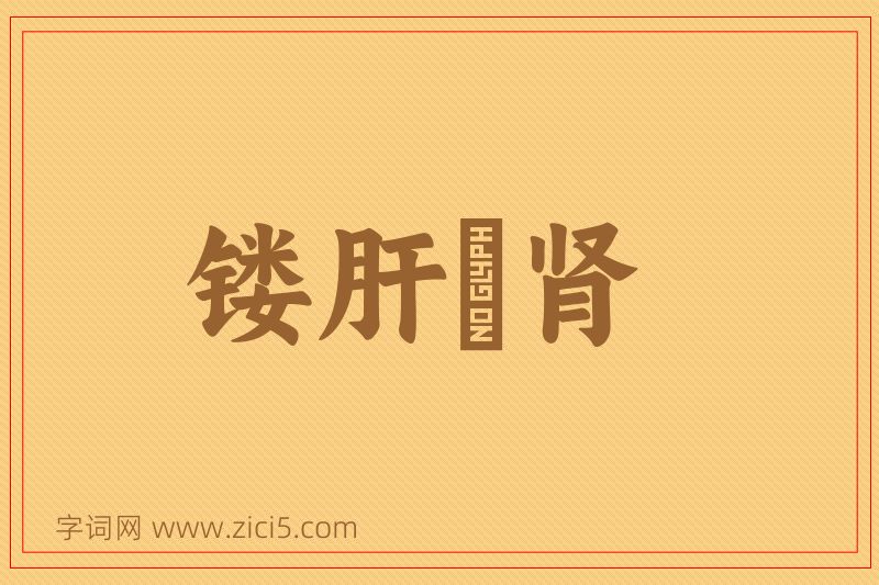 成语镂肝鉥肾图片