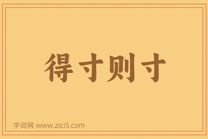 成语得寸则寸图片