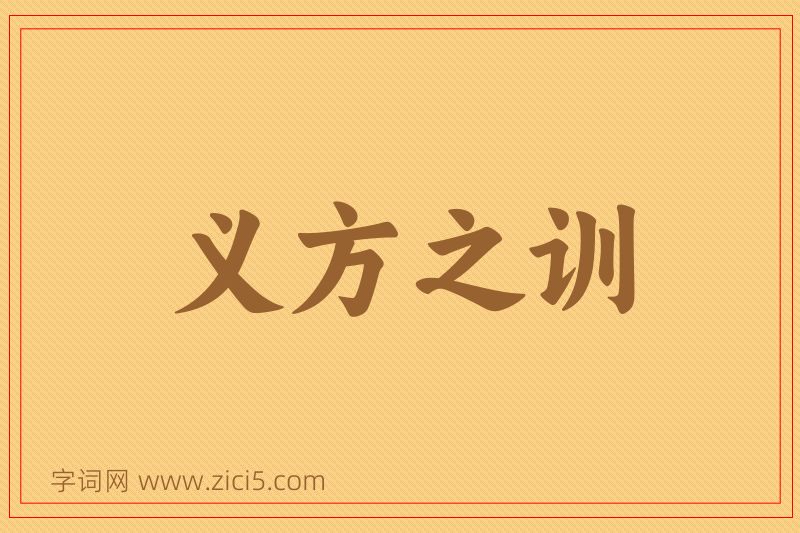 成语义方之训图片