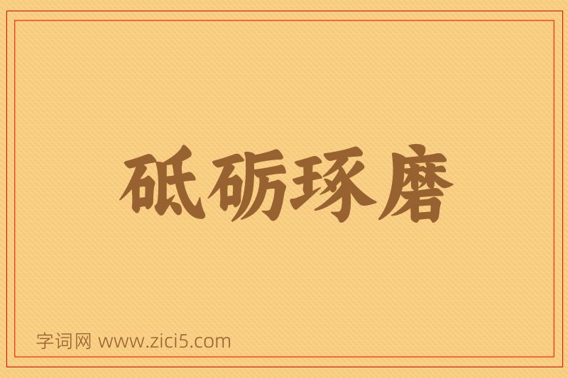成语砥砺琢磨图片