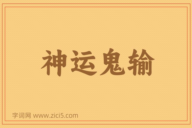 成语神运鬼输图片