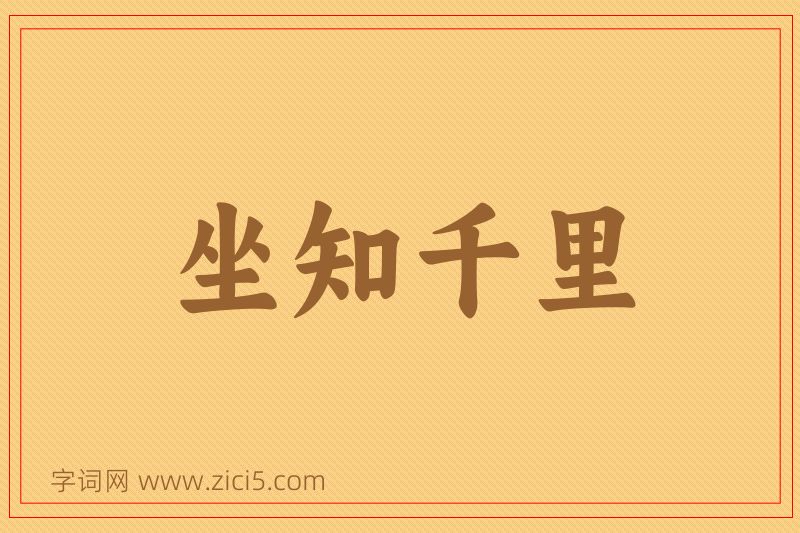 成语坐知千里图片