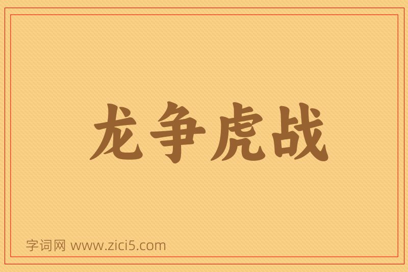 成语龙争虎战图片