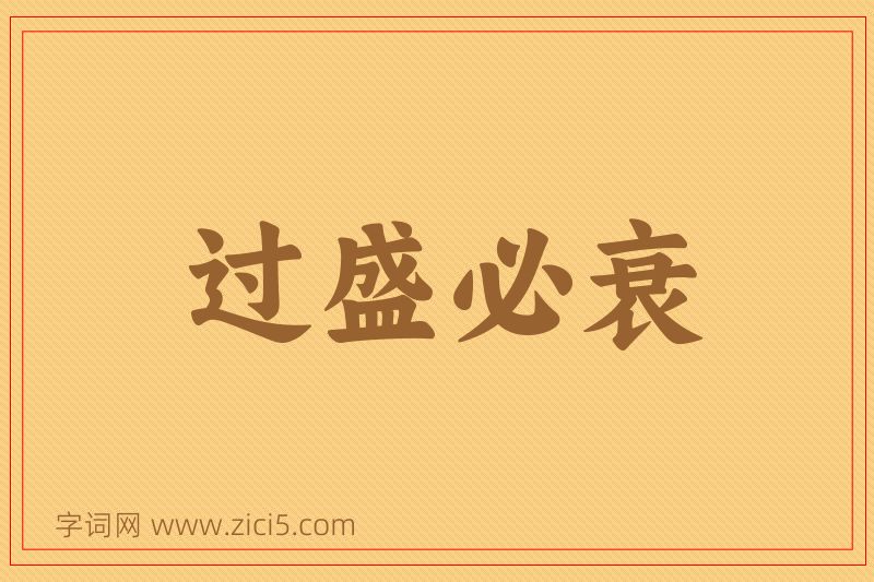 成语过盛必衰图片