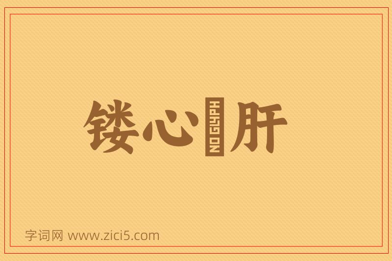 成语镂心鉥肝图片