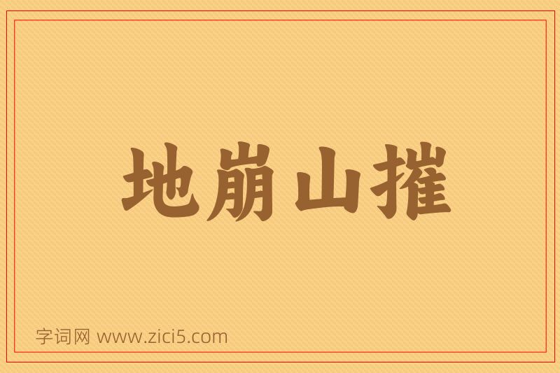 成语地崩山摧图片
