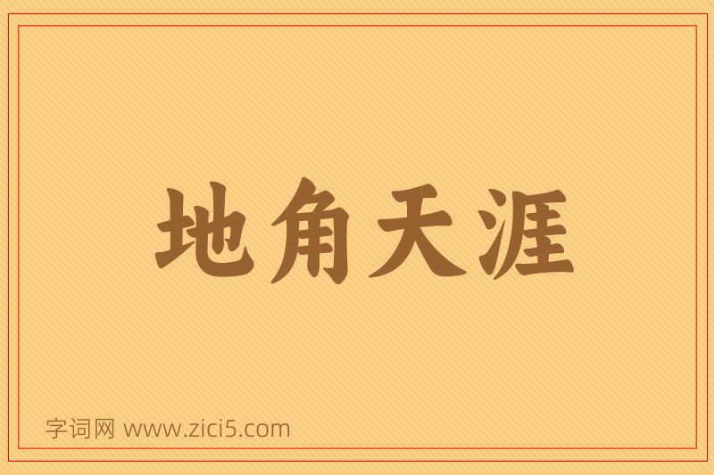 成语地角天涯图片