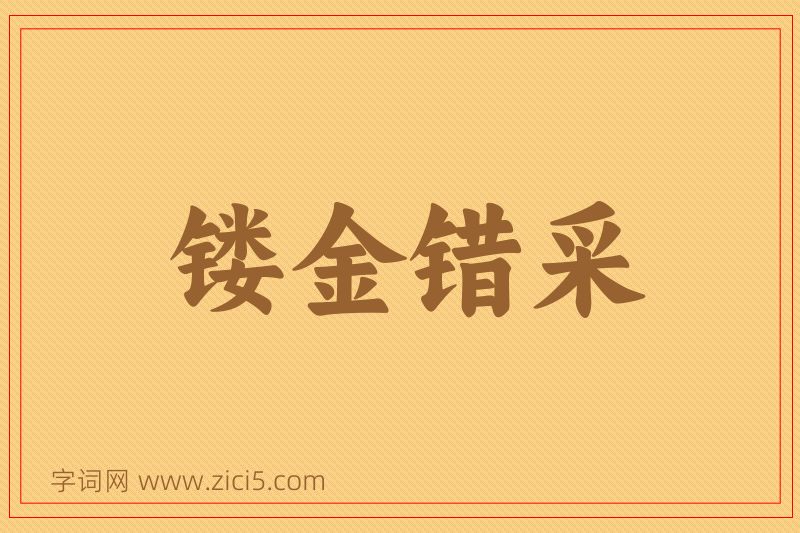 成语镂金错采图片