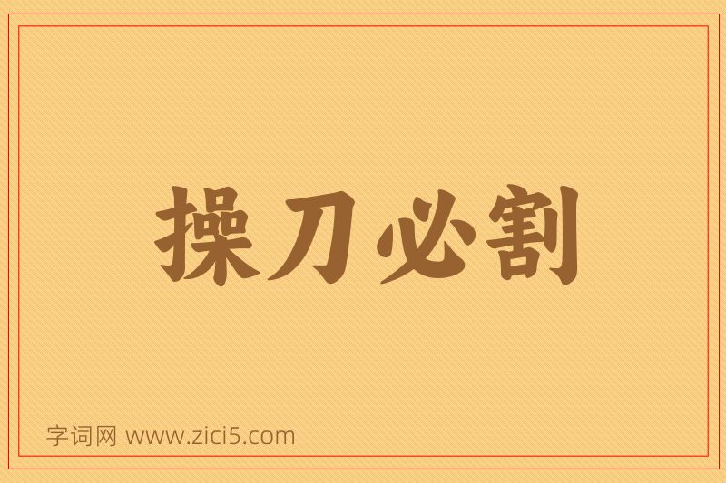 成语操刀必割图片