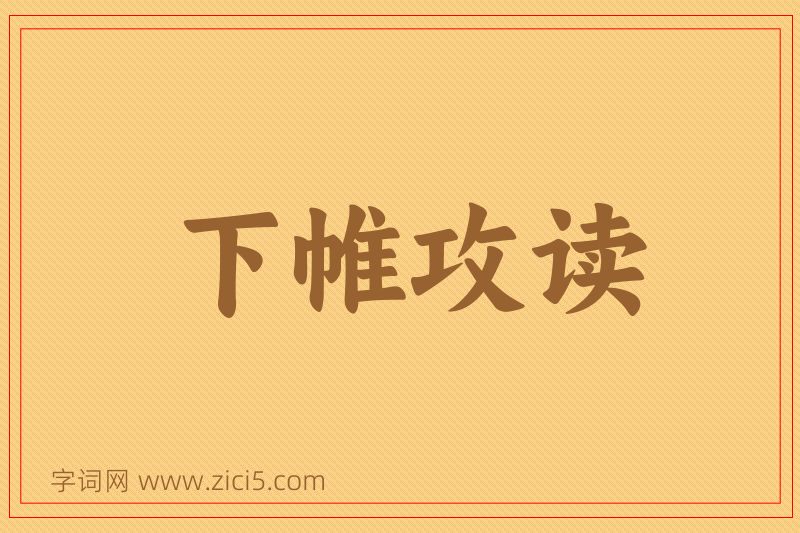 成语下帷攻读图片