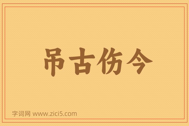 成语吊古伤今图片