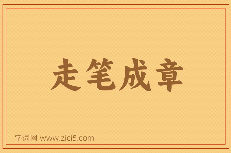 成语走笔成章图片