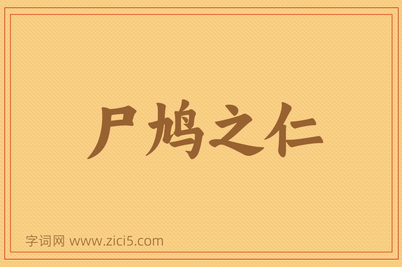 成语尸鸠之仁图片
