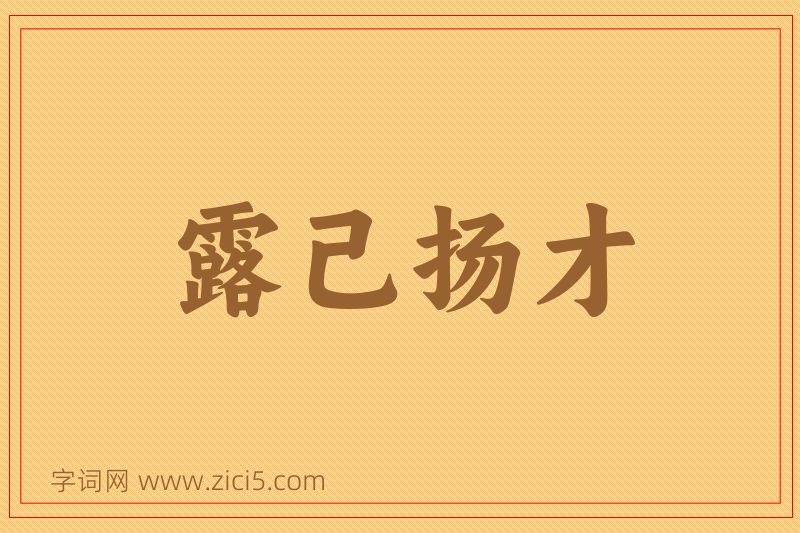 成语露己扬才图片