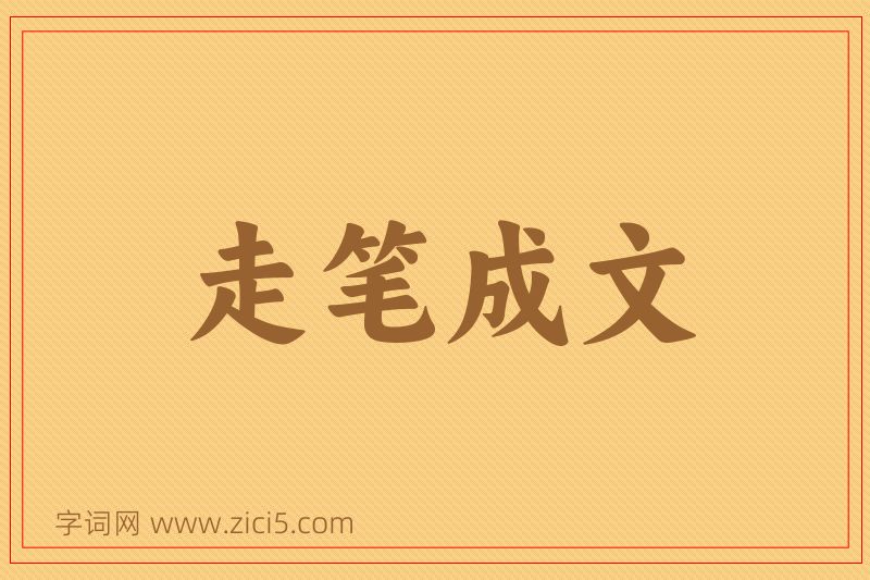 成语走笔成文图片