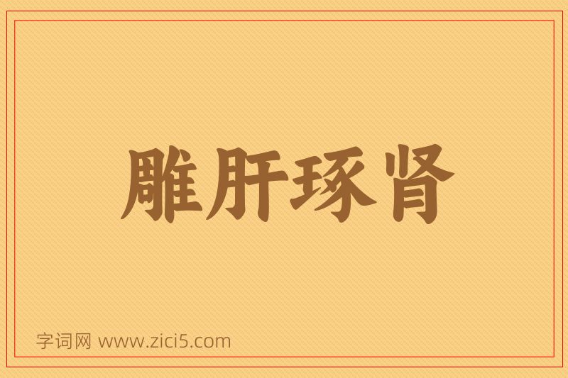 成语雕肝琢肾图片
