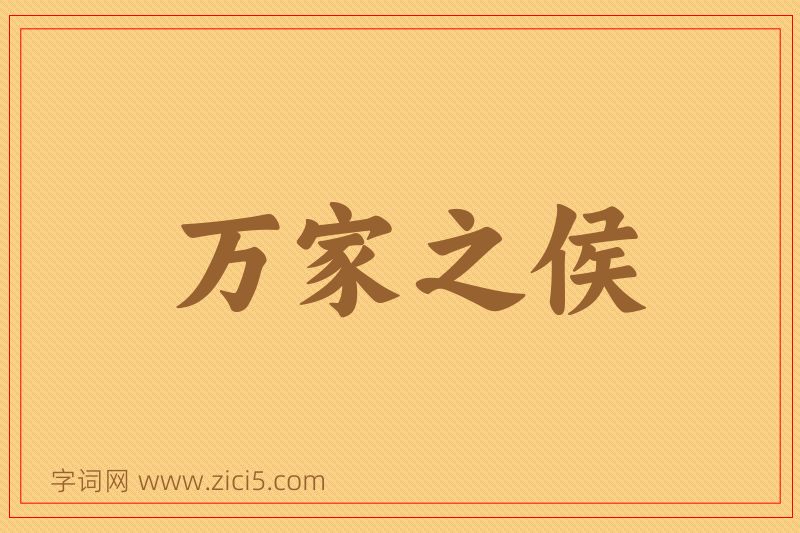 成语万家之侯图片