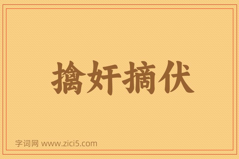 成语擒奸摘伏图片