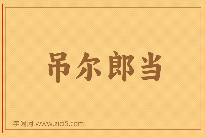 成语吊尔郎当图片