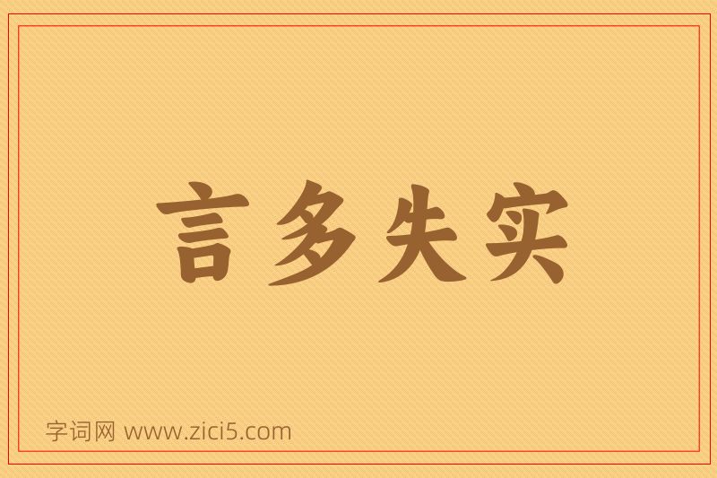 成语言多失实图片