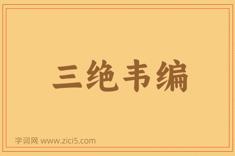 成语三绝韦编图片