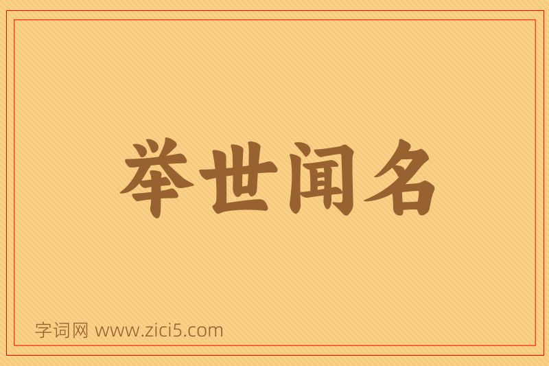 成语举世闻名图片