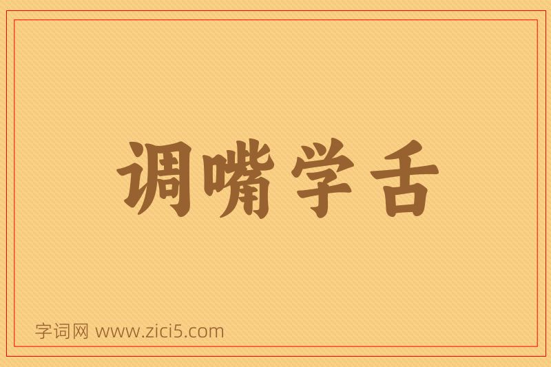 成语调嘴学舌图片