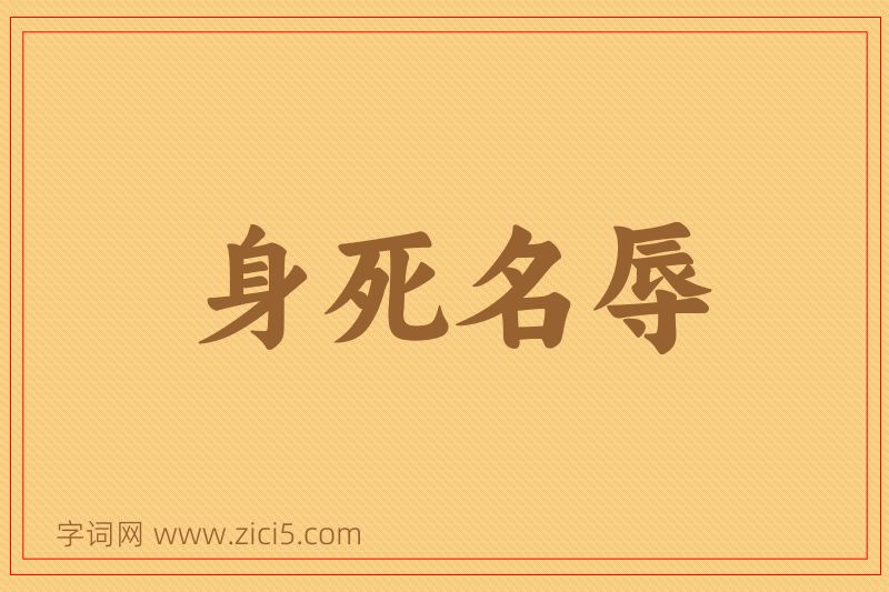 成语身死名辱图片