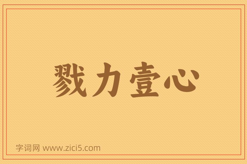 成语戮力壹心图片