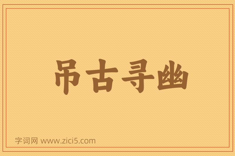 成语吊古寻幽图片