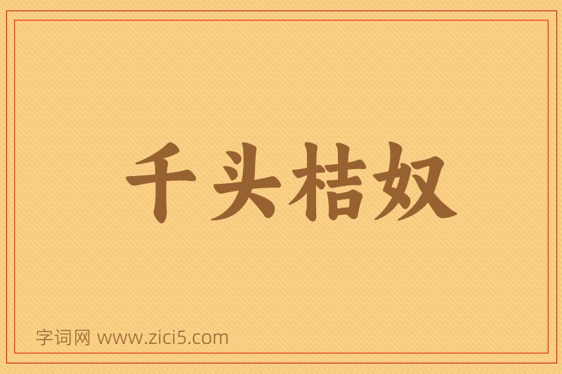 成语千头桔奴图片