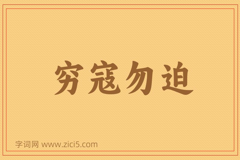 成语穷寇勿迫图片