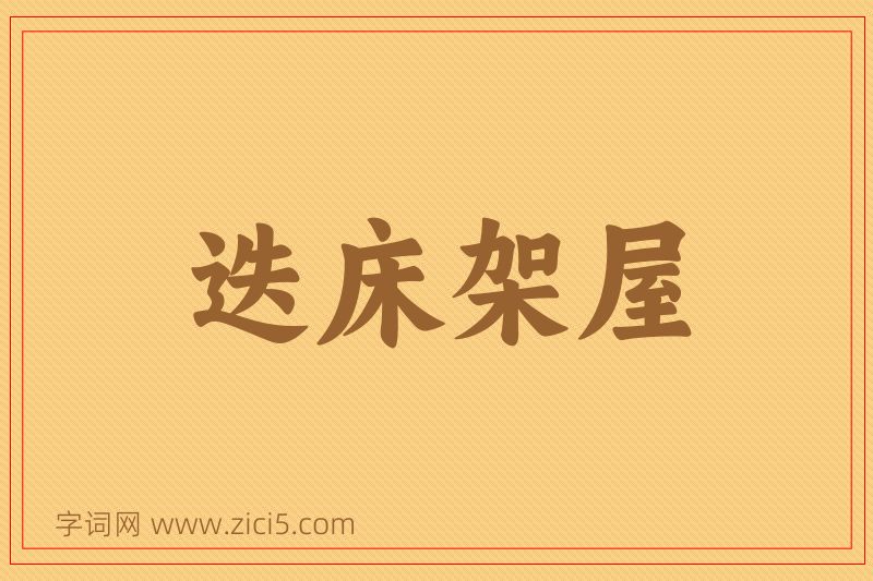 成语迭床架屋图片