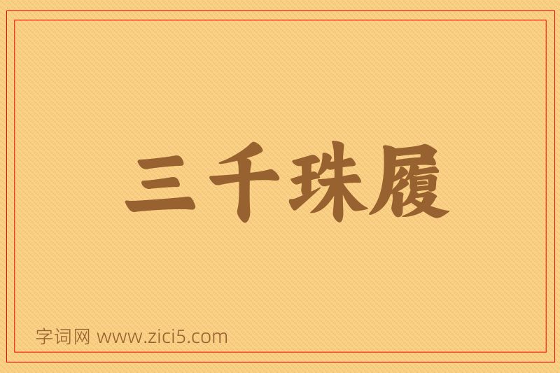 成语三千珠履图片