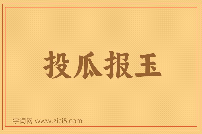 成语投瓜报玉图片