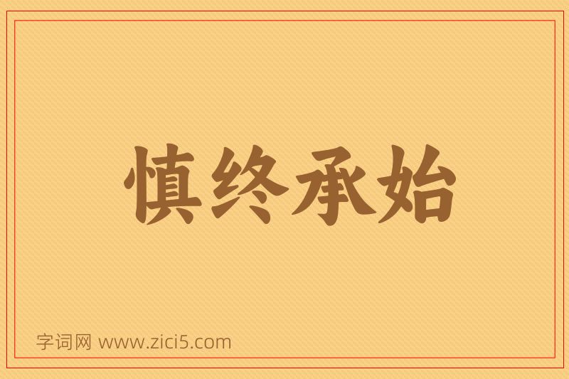 成语慎终承始图片