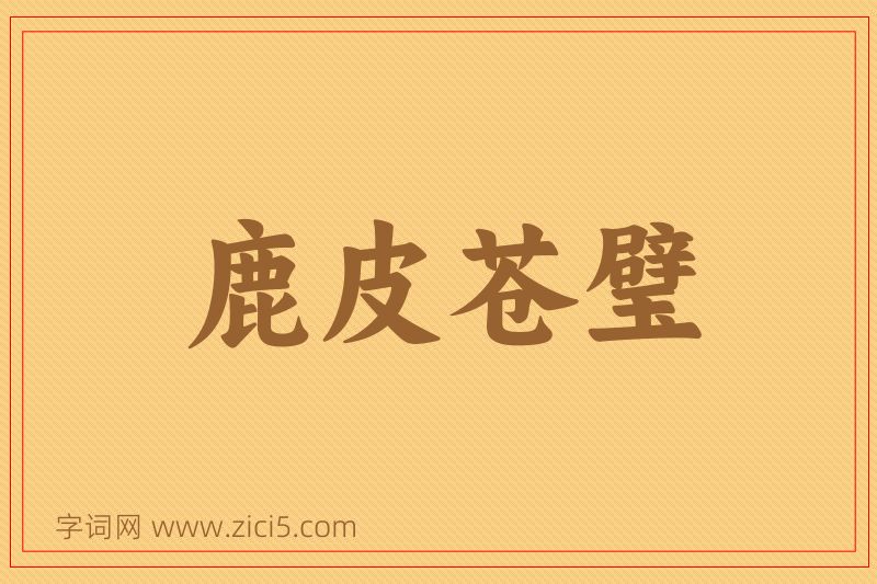 成语鹿皮苍璧图片