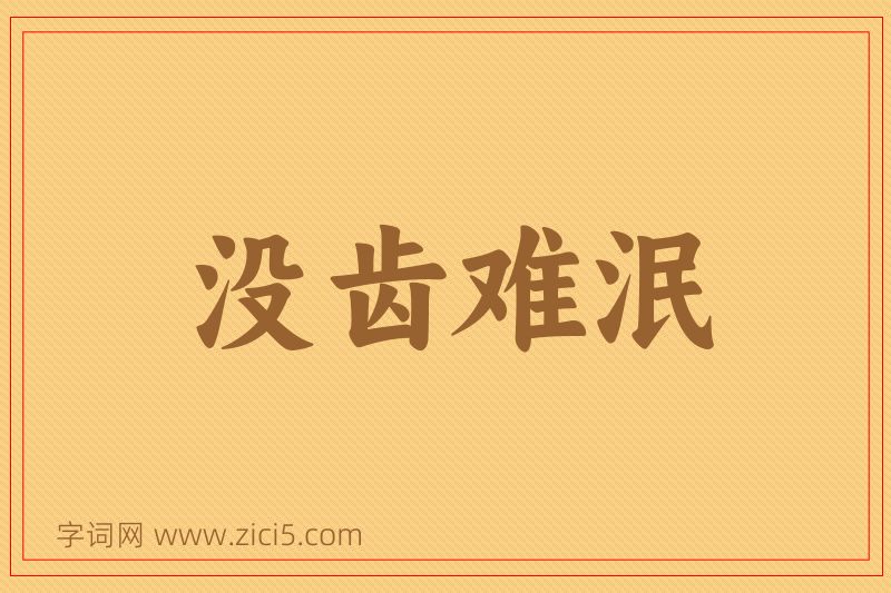 成语没齿难泯图片