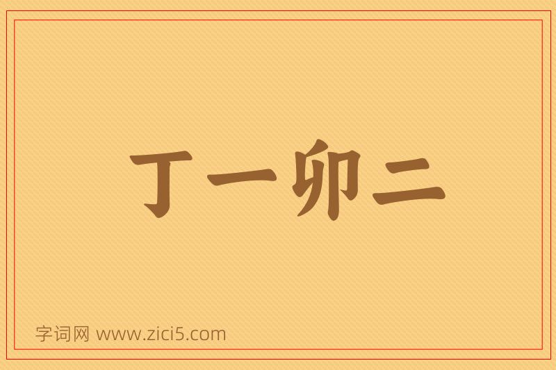 成语丁一卯二图片
