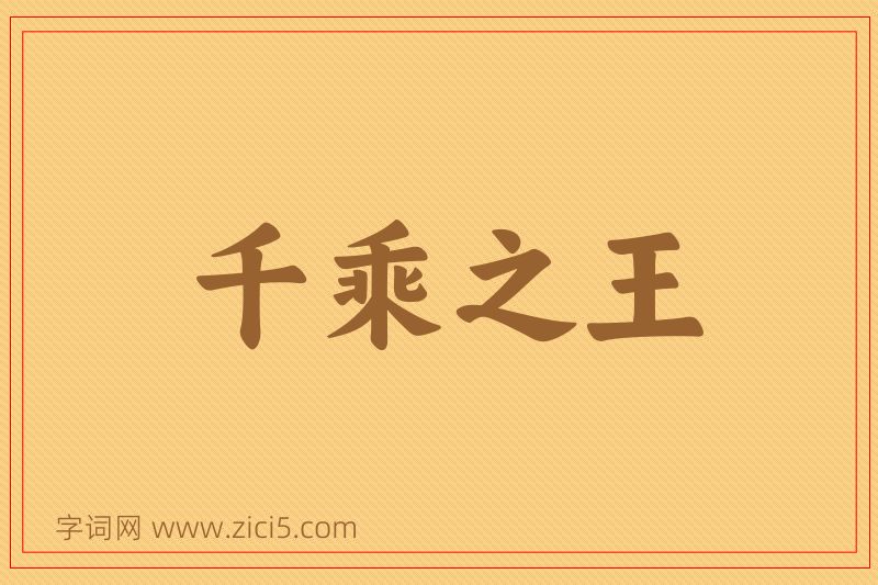 成语千乘之王图片