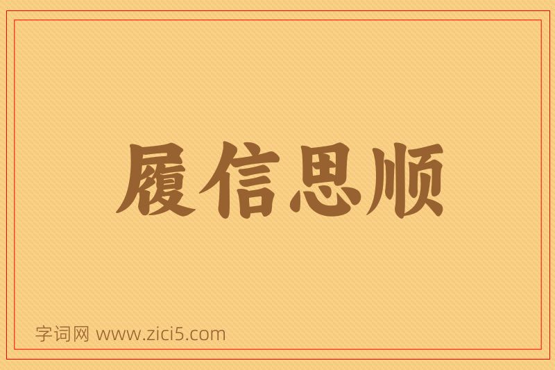 成语履信思顺图片