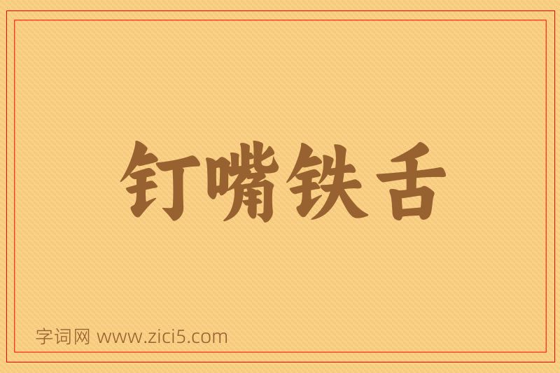 成语钉嘴铁舌图片
