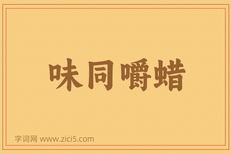 成语味同嚼蜡图片