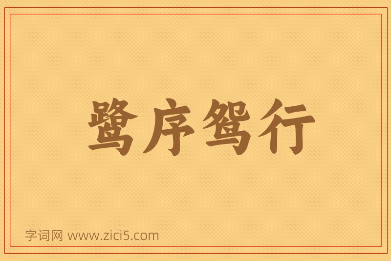 成语鹭序鸳行图片