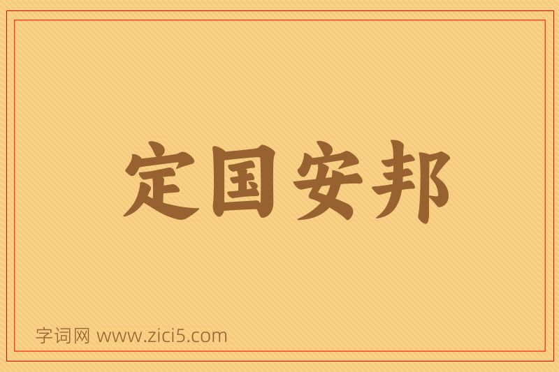 成语定国安邦图片